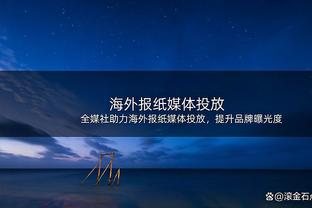 你快回来！本赛季特狮出战17场丢15球，佩尼亚17场丢32球